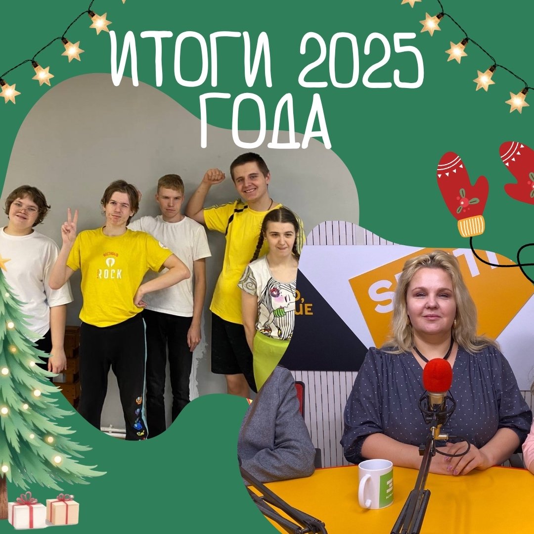 ПРОЩАЕМСЯ С 2025 ГОДОМ