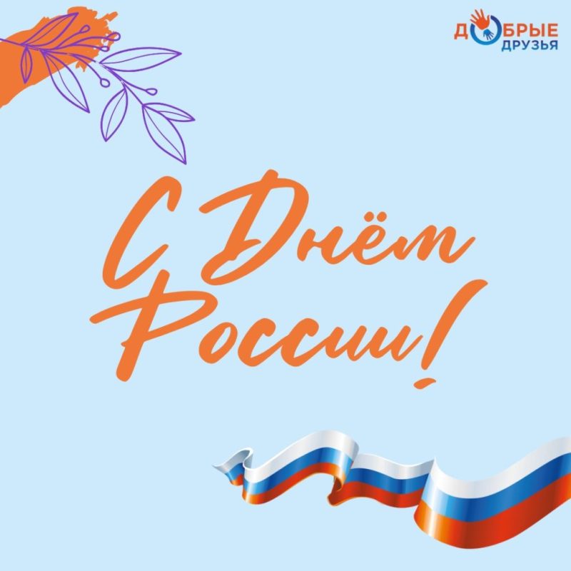 С ДНЁМ РОССИИ!