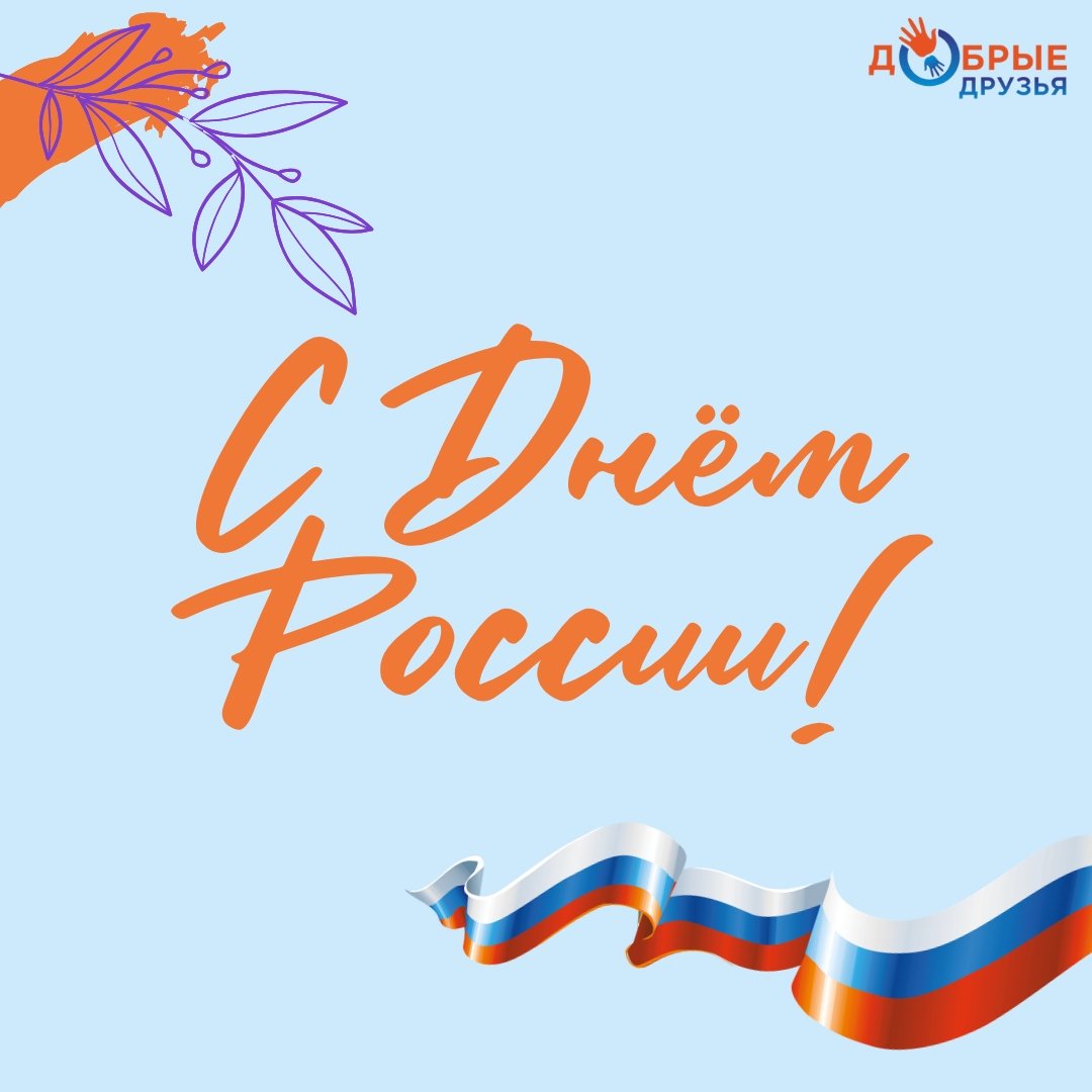 С ДНЁМ РОССИИ!