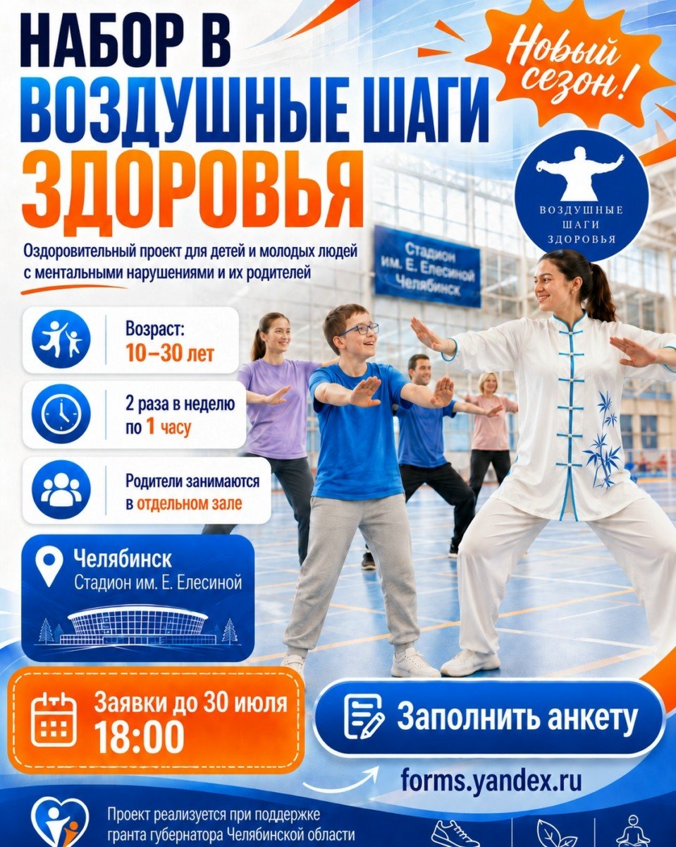 НАБОР В ВОЗДУШНЫЕ ШАГИ ЗДОРОВЬЯ