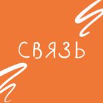Слово недели — связь