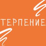 Слово недели — терпение