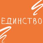 Слово недели — единство