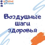 Новый сезон воздушных шагов здоровья