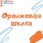 Новый сезон оранжевой школы