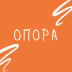 Слово недели — опора