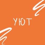 Слово недели — уют